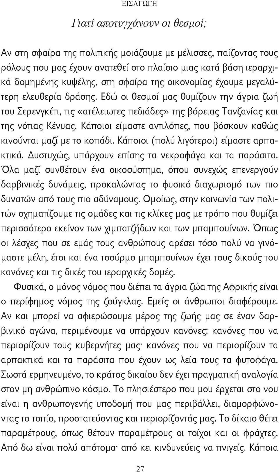 Κάποιοι είμαστε αντιλόπες, που βόσκουν καθώς κινούνται μαζί με το κοπάδι. Κάποιοι (πολύ λιγότεροι) είμαστε αρπακτικά. υστυχώς, υπάρχουν επίσης τα νεκροφάγα και τα παράσιτα.