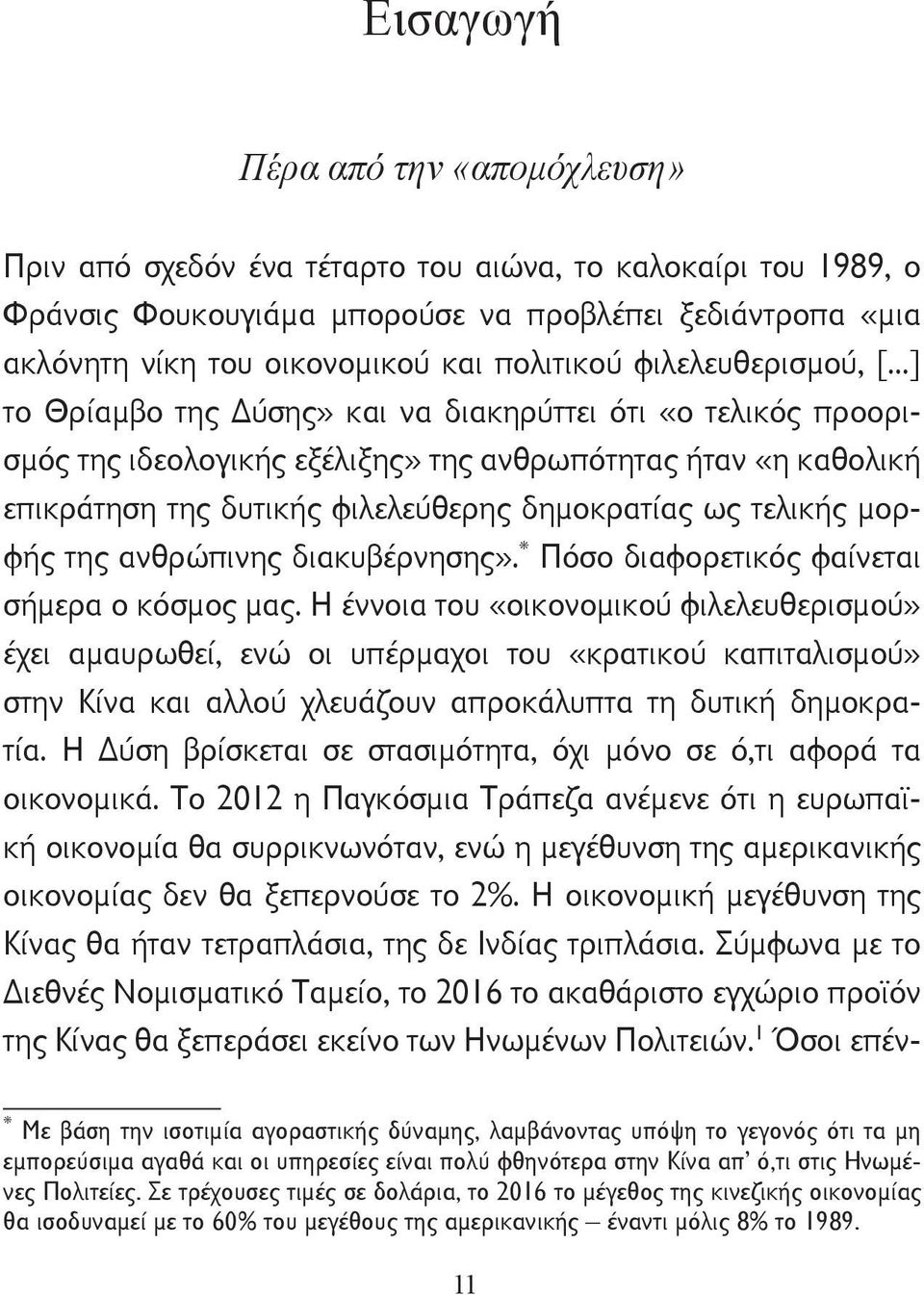 ..] το Θρίαμβο της ύσης» και να διακηρύττει ότι «ο τελικός προορισμός της ιδεολογικής εξέλιξης» της ανθρωπότητας ήταν «η καθολική επικράτηση της δυτικής φιλελεύθερης δημοκρατίας ως τελικής μορφής της