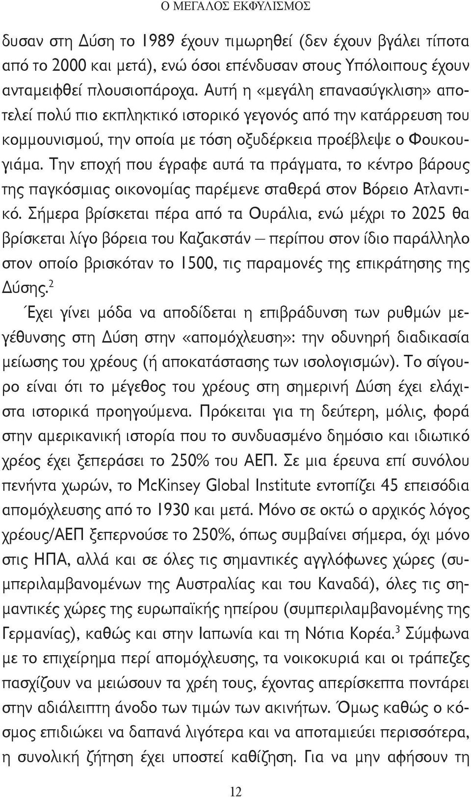 Την εποχή που έγραφε αυτά τα πράγματα, το κέντρο βάρους της παγκόσμιας οικονομίας παρέμενε σταθερά στον Βόρειο Ατλαντικό.