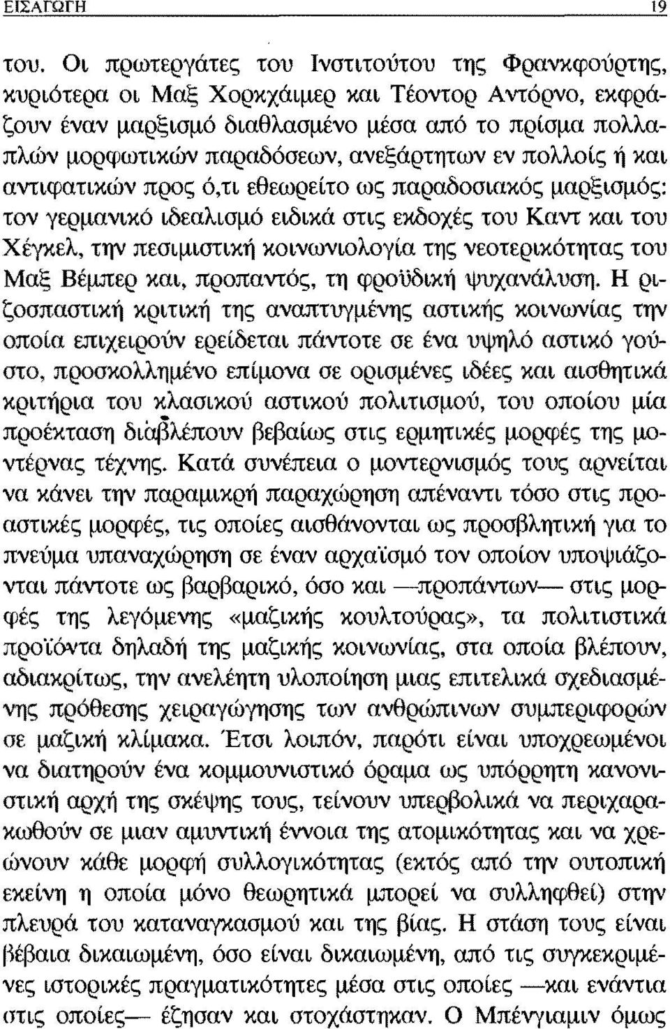 της νεοτερικότητας του Μαξ Βέμπερ και, προπαντός, τη φροϋδική ψυχανάλυση, Η ριζοσπαστική κριτική της αναπτυγμένης αστικής κοινωνίας την επιχειρούν ερείδεται πάντοτε σε ένα υψηλό αστικό στο,