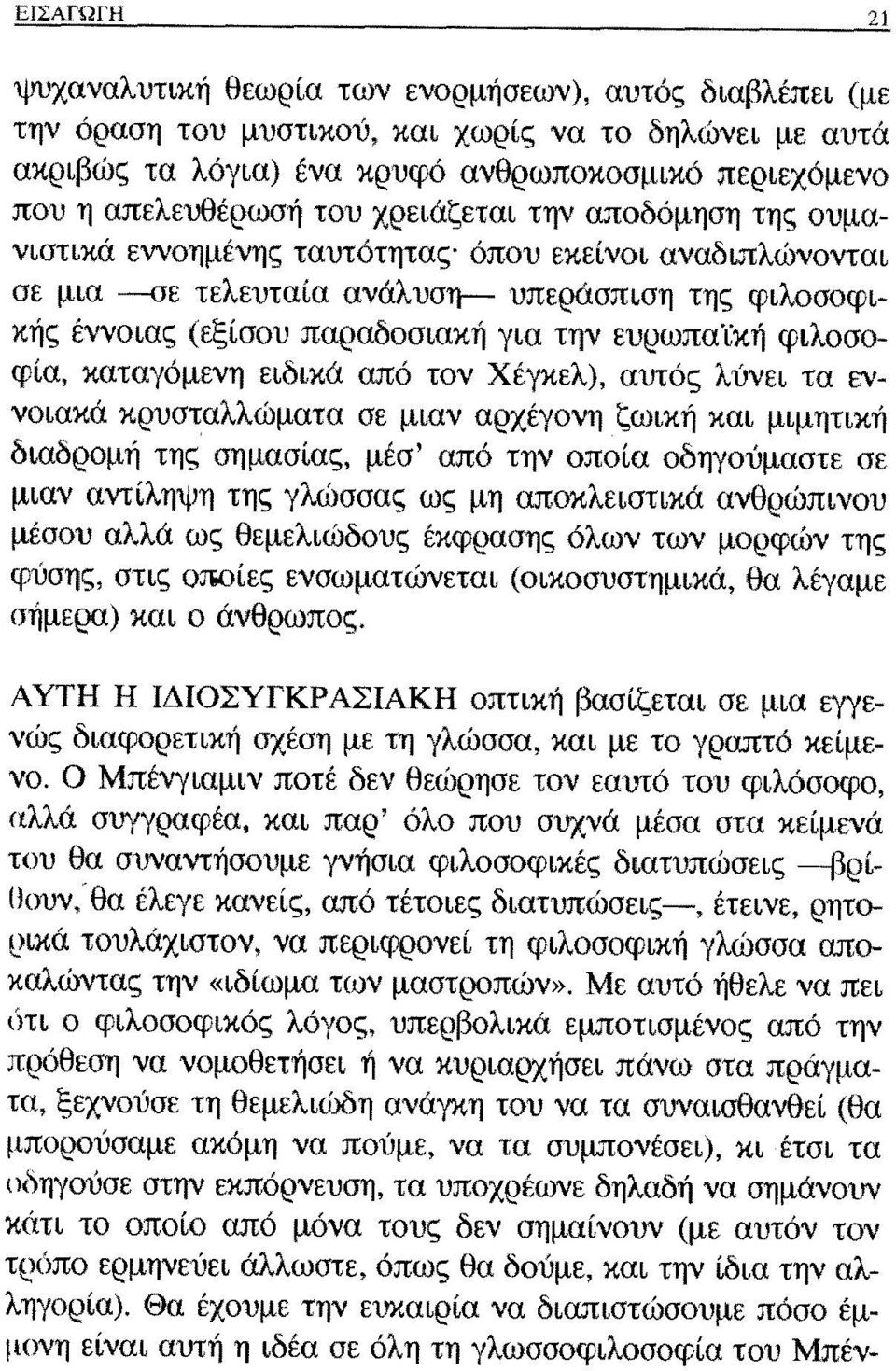 ευρωπα'ίκή φιλοσοφία, καταγόμενη ειδικά από τον Χέγκελ), αυτός λύνει τα εννοιακά κρυσταλλώματα σε μιαν αρχέγονη ζωική και μιμητική διαδρομή της σημασίας, μέσ' από την οποία οδηγούμαστε σε μιαν