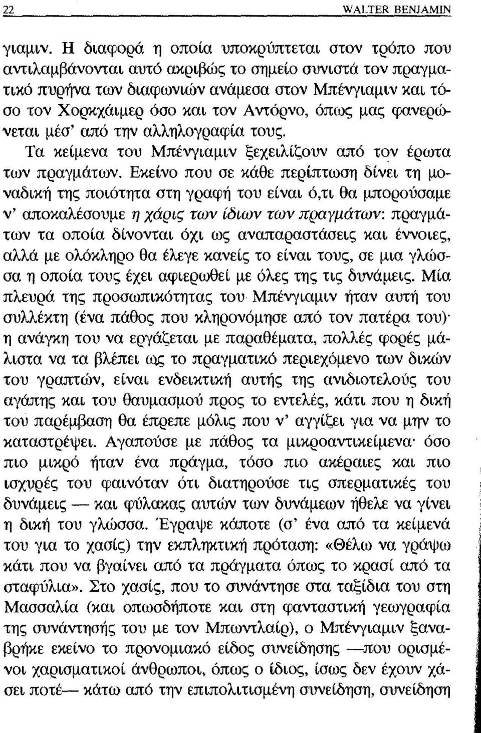 όπως μας φανερώνεται μέσ' από την αλληλογραφία τους. Τα κείμενα του Μπένγιαμιν ξεχειλίζουν από τον έρωτα των πραγμάτων.