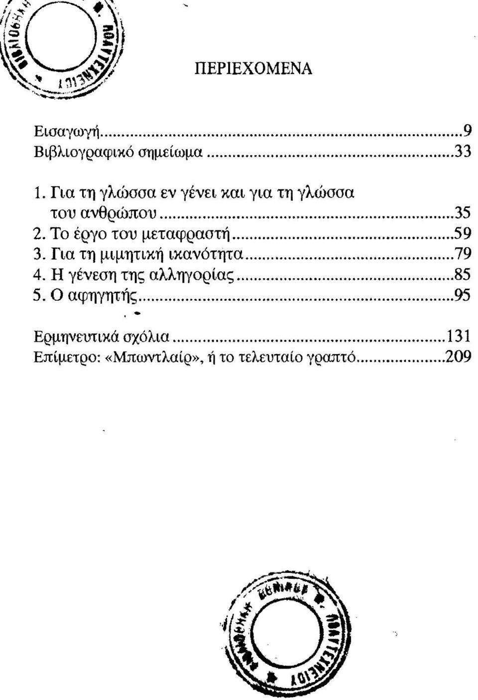 Για τη γλώσσα εν γένει και για τη γλώσσα του ανθρώπου...35 2. Το έργο του μεταφραστή.