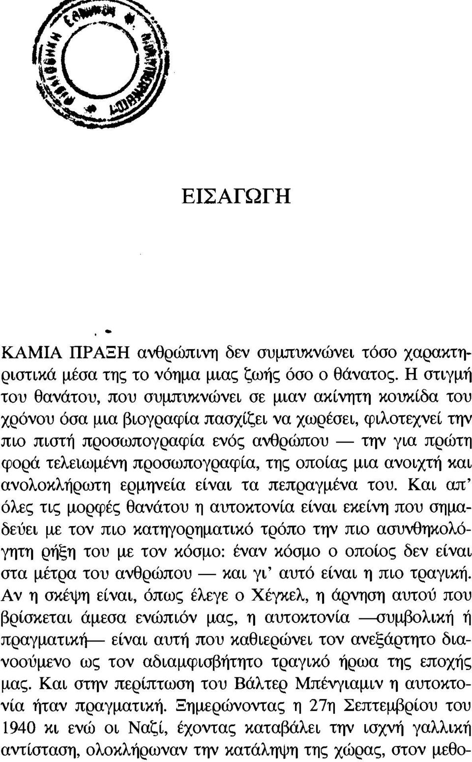 προσωπογραφία, της οποίας μια ανοιχτή και ανολοκλήρωτη ερμηνεία είναι τα πεπραγμένα του.