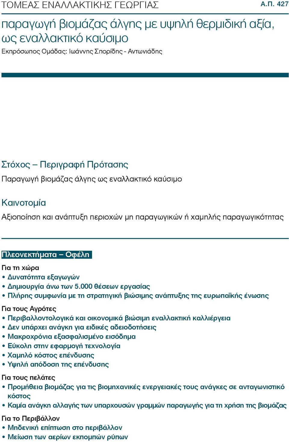 Καινοτομία Αξιοποίηση και ανάπτυξη περιοχών μη παραγωγικών ή χαμηλής παραγωγικότητας Πλεονεκτήματα Οφέλη Για τη χώρα Δυνατότητα εξαγωγών Δημιουργία άνω των 5.