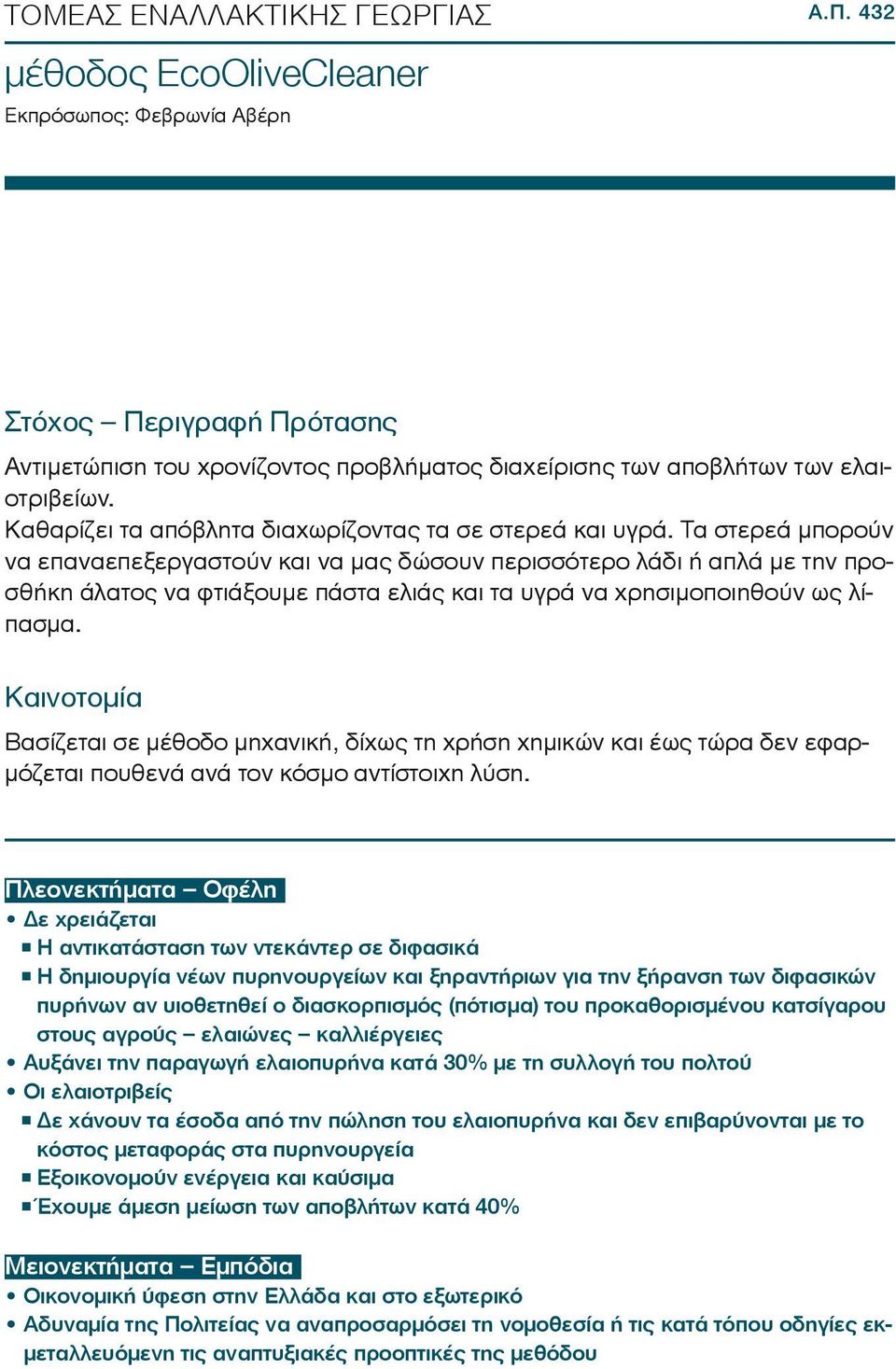 Τα στερεά μπορούν να επαναεπεξεργαστούν και να μας δώσουν περισσότερο λάδι ή απλά με την προσθήκη άλατος να φτιάξουμε πάστα ελιάς και τα υγρά να χρησιμοποιηθούν ως λίπασμα.