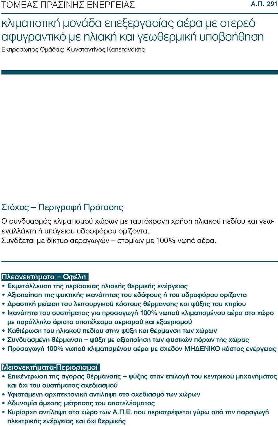 291 κλιματιστική μονάδα επεξεργασίας αέρα με στερεό αφυγραντικό με ηλιακή και γεωθερμική υποβοήθηση Εκπρόσωπος Ομάδας: Κωνσταντίνος Καπετανάκης Στόχος Περιγραφή Πρότασης Ο συνδυασμός κλιματισμού