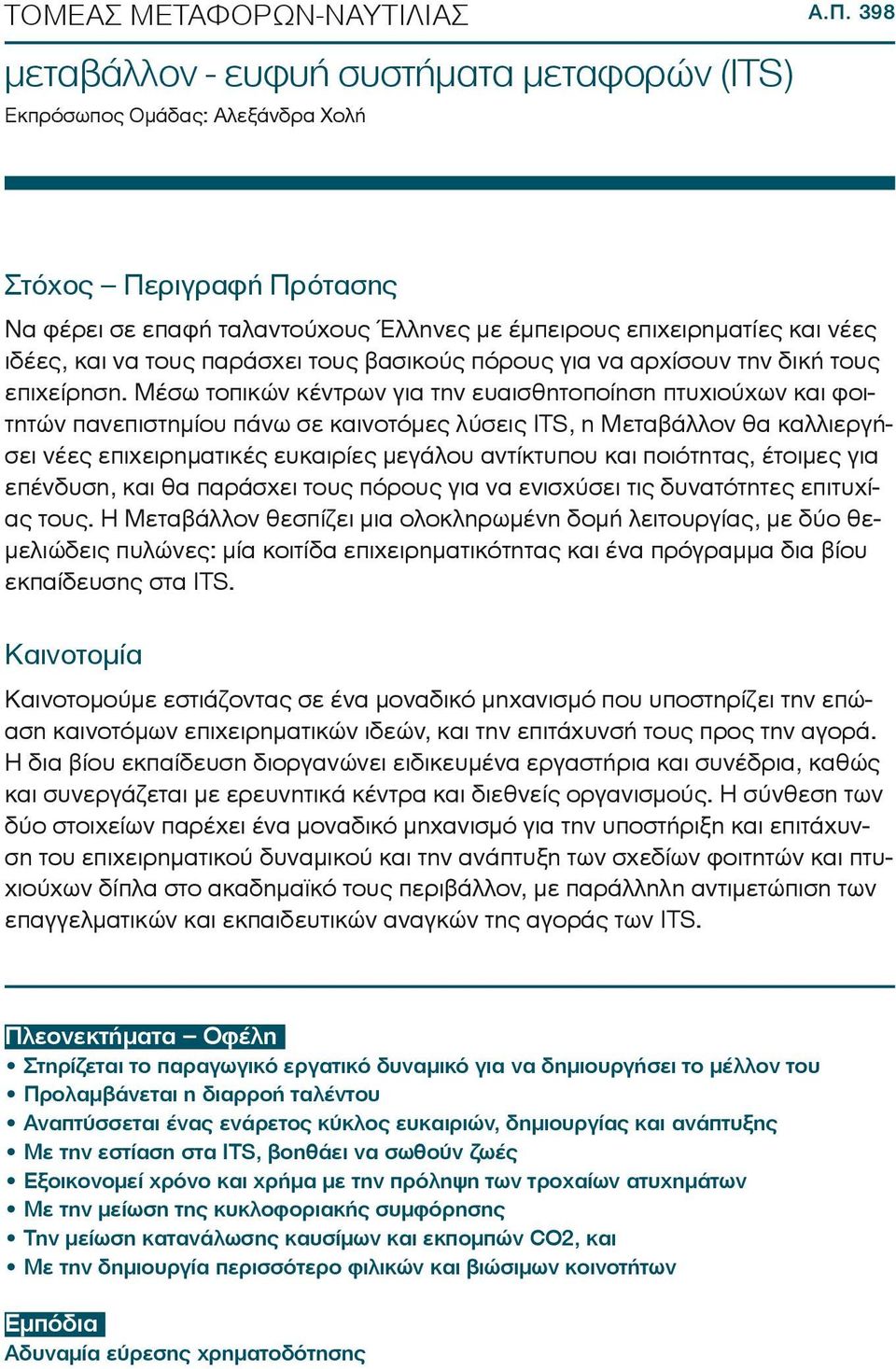 Μέσω τοπικών κέντρων για την ευαισθητοποίηση πτυχιούχων και φοιτητών πανεπιστημίου πάνω σε καινοτόμες λύσεις ITS, η Μεταβάλλον θα καλλιεργήσει νέες επιχειρηματικές ευκαιρίες μεγάλου αντίκτυπου και