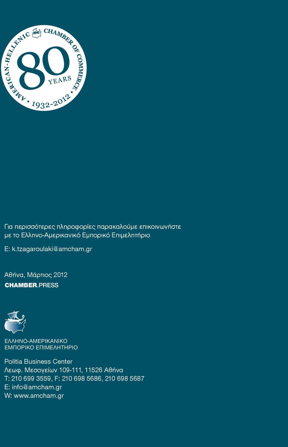 PRESS ΕΛΛΗΝΟ-ΑΜΕΡΙΚΑΝΙΚΟ ΕΜΠΟΡΙΚΟ ΕΠΙΜΕΛΗΤΗΡΙΟ Politia Business Center Λεωφ.