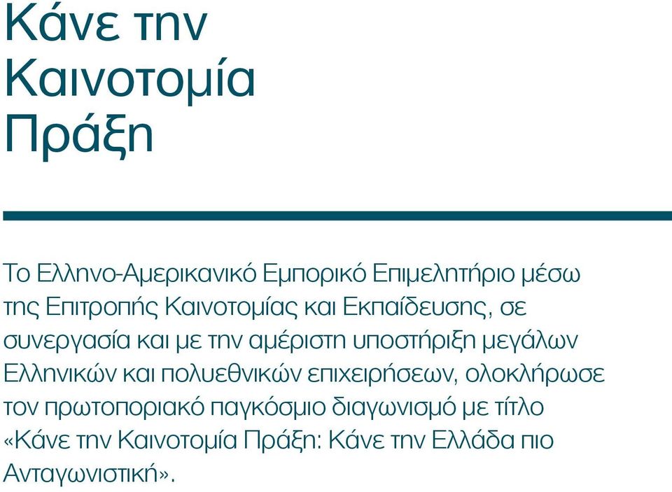 υποστήριξη μεγάλων Ελληνικών και πολυεθνικών επιχειρήσεων, ολοκλήρωσε τον