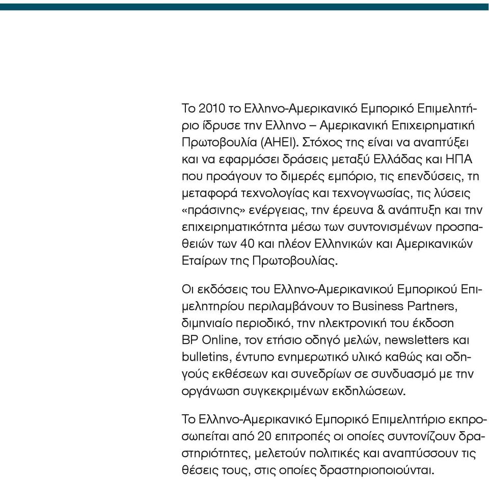 ενέργειας, την έρευνα & ανάπτυξη και την επιχειρηματικότητα μέσω των συντονισμένων προσπαθειών των 40 και πλέον Ελληνικών και Αμερικανικών Εταίρων της Πρωτοβουλίας.