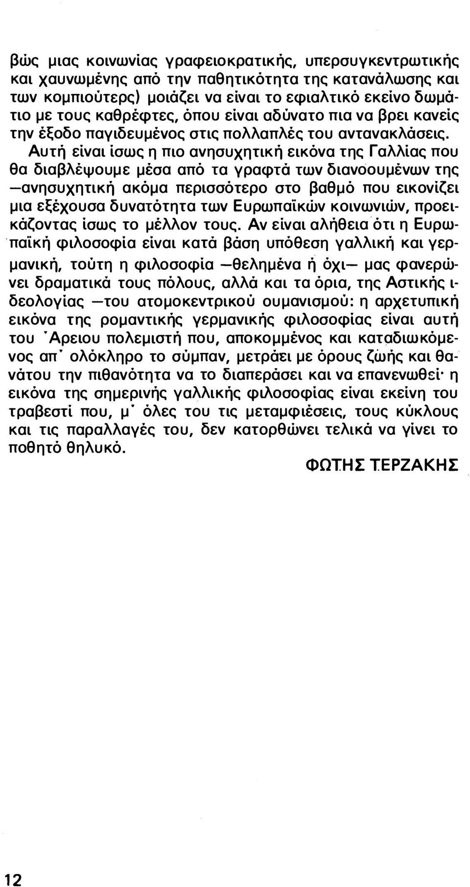 Αυτή είναι ίσως η πιο ανησυχητική εικόνα της Γαλλίας που θα διαβλέψουμε μέσα από τα γραφτά των διανοουμένων της ανησυχητική ακόμα περισσότερο στο βαθμό που εικονίζει μια εξέχουσα δυνατότητα των