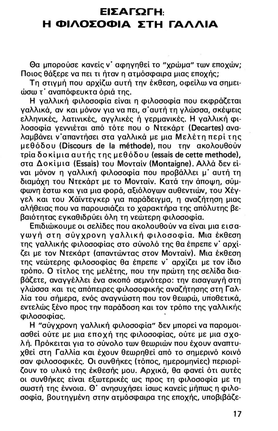 αναπόφευκτα όριά της. Η γαλλική φιλοσοφία είναι η φιλοσοφία που εκφράζεται γαλλικά, αν και μόνον για να πει, σ'αυτή τη γλώσσα, σκέψεις ελληνικές, λατινικές, αγγλικές ή γερμανικές.