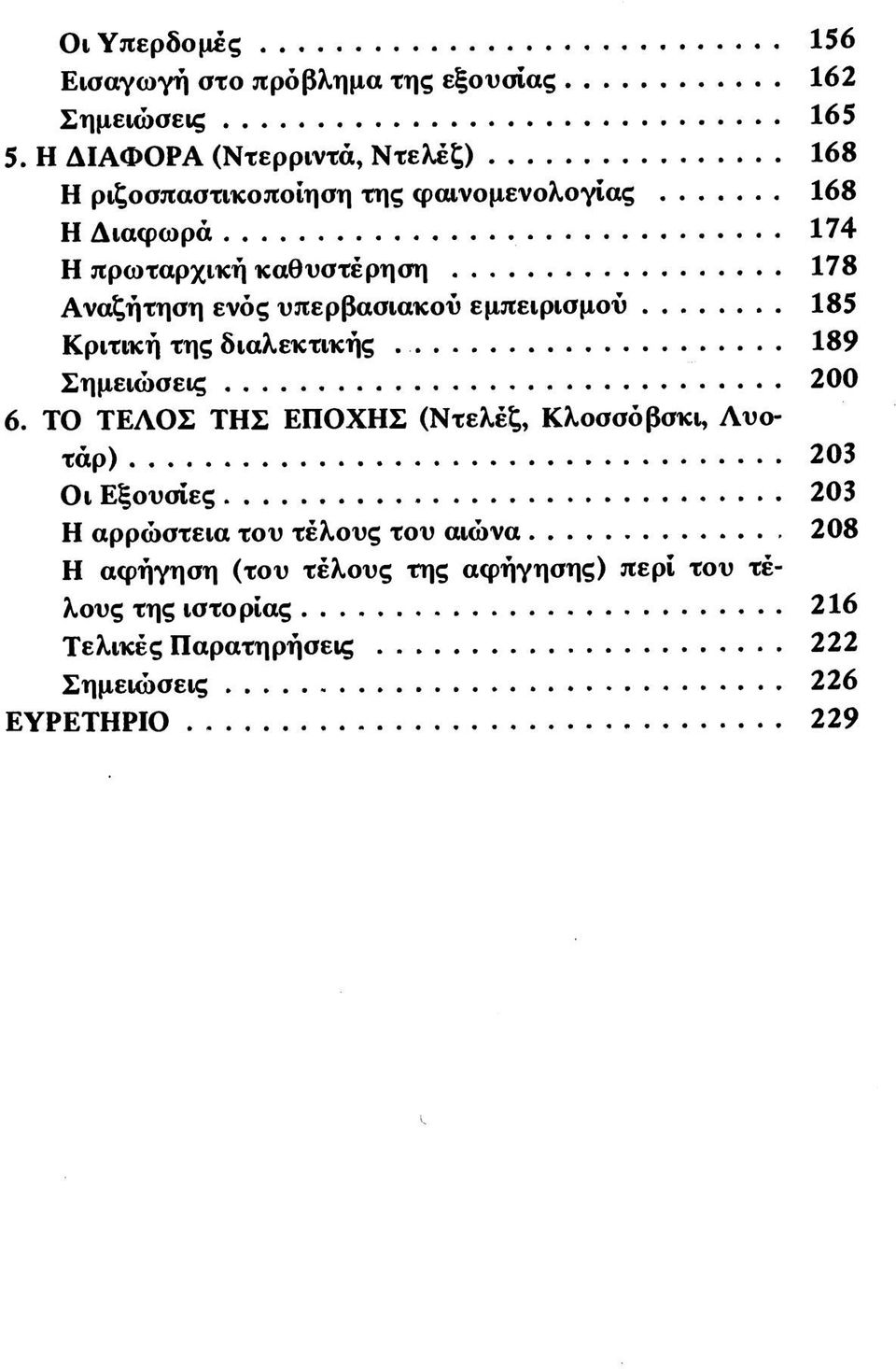 Αναζήτηση ενός υπερβασιακού εμπειρισμού 185 Κριτική της διαλεκτικής 189 Σημειώσεις 200 6.