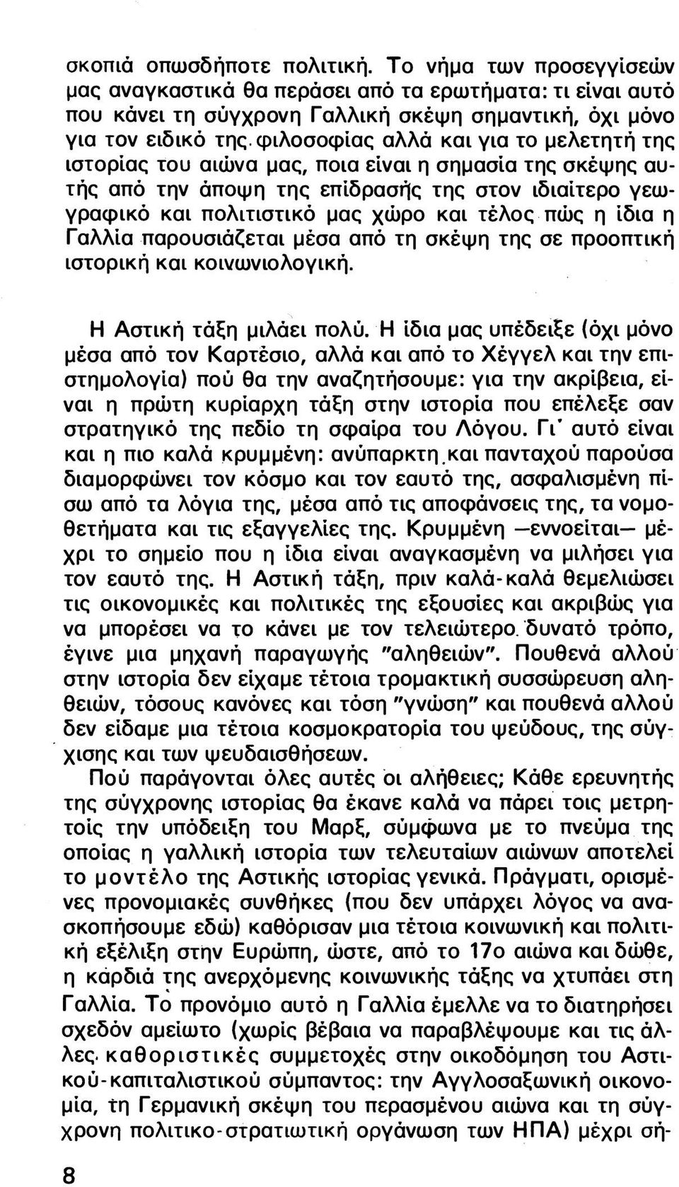 η ίδια η Γαλλία παρουσιάζεται μέσα από τη σκέψη της σε προοπτική ιστορική και κοινωνιολογική. Η Αστική τάξη μιλάει πολύ.