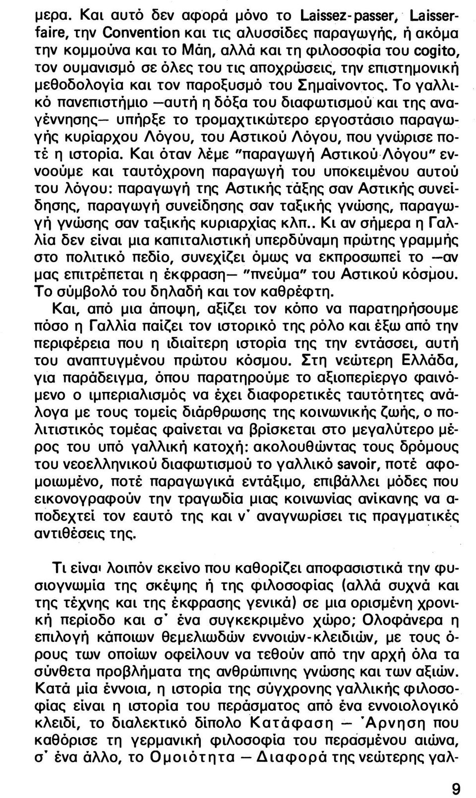 Το γαλλικό πανεπιστήμιο αυτή η δόξα του διαφωτισμού και της αναγέννησης υπήρξε το τρομαχτικώτερο εργοστάσιο παραγωγής κυρίαρχου Λόγου, του Αστικού Λόγου, που γνώρισε ποτέ η ιστορία.