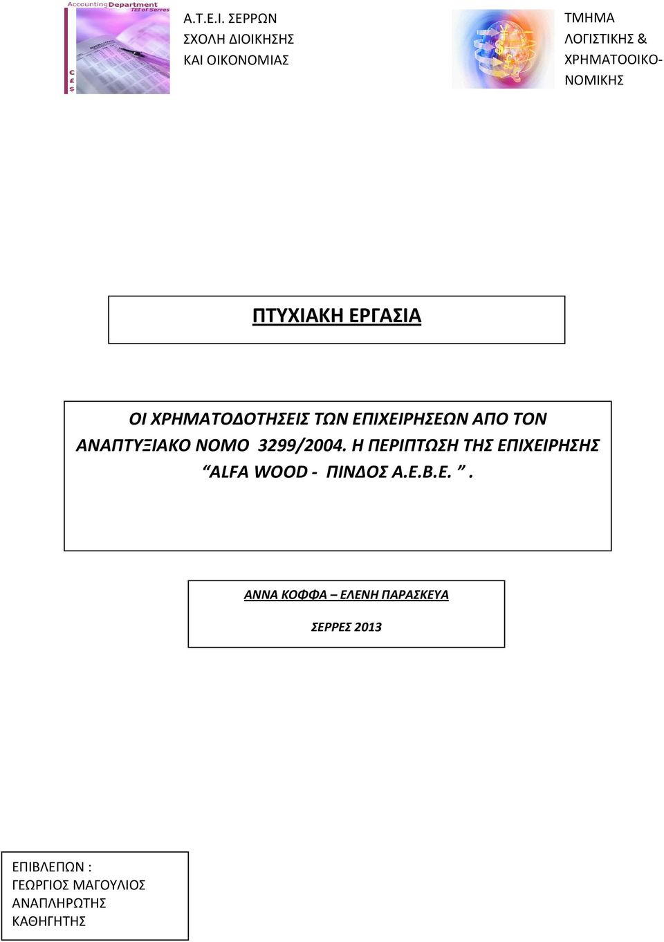 ΠΤΥΧΙΑΚΗ ΕΡΓΑΣΙΑ ΟΙ ΧΡΗΜΑΤΟΔΟΤΗΣΕΙΣ ΤΩΝ ΕΠΙΧΕΙΡΗΣΕΩΝ ΑΠΟ ΤΟΝ ΑΝΑΠΤΥΞΙΑΚΟ ΝΟΜΟ