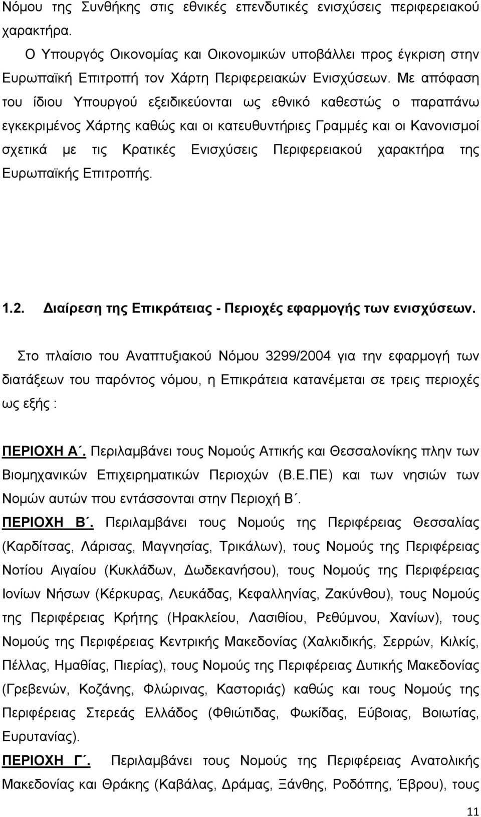 χαρακτήρα της Ευρωπαϊκής Επιτροπής. 1.2. Διαίρεση της Επικράτειας - Περιοχές εφαρμογής των ενισχύσεων.