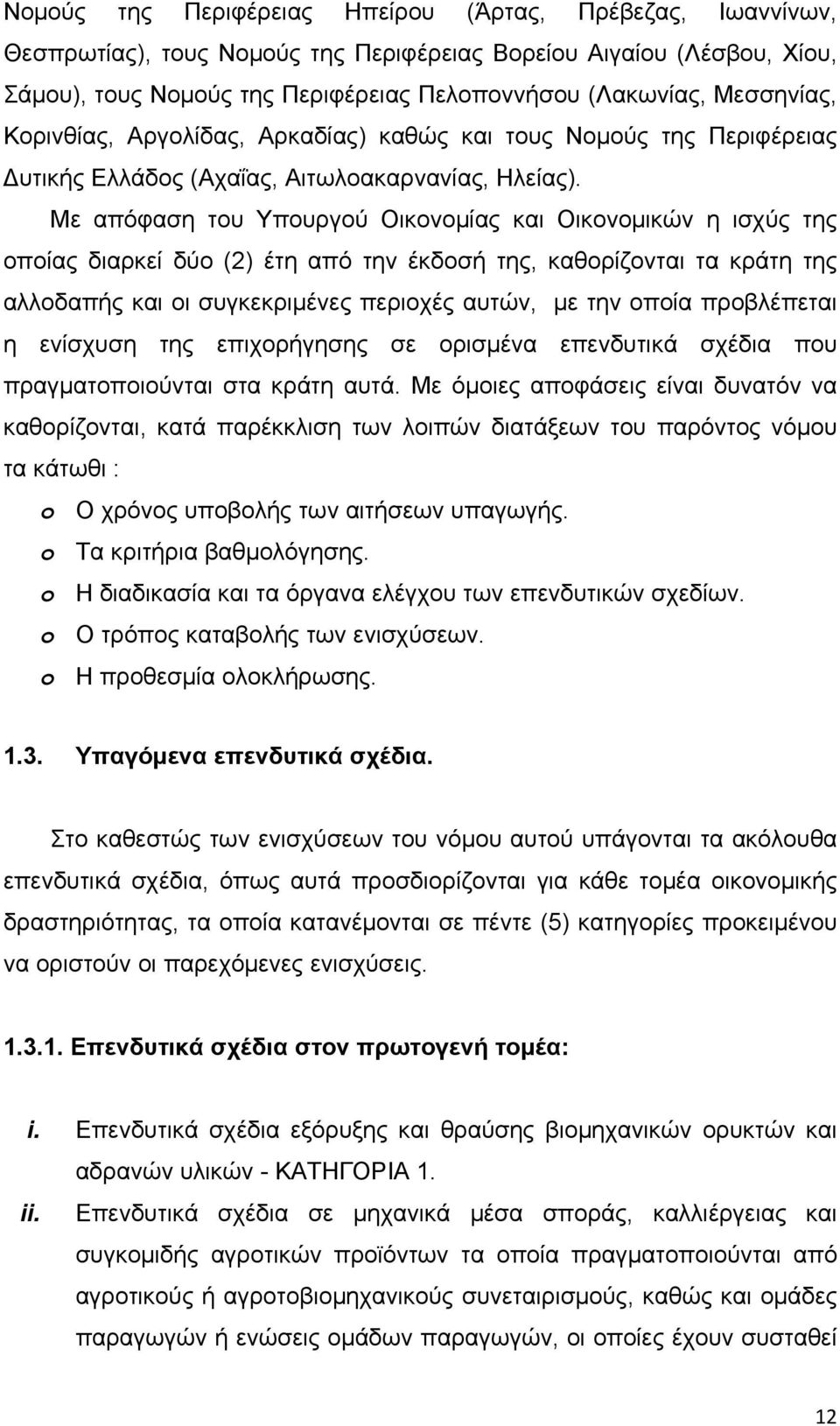 Με απόφαση του Υπουργού Οικονομίας και Οικονομικών η ισχύς της οποίας διαρκεί δύο (2) έτη από την έκδοσή της, καθορίζονται τα κράτη της αλλοδαπής και οι συγκεκριμένες περιοχές αυτών, με την οποία