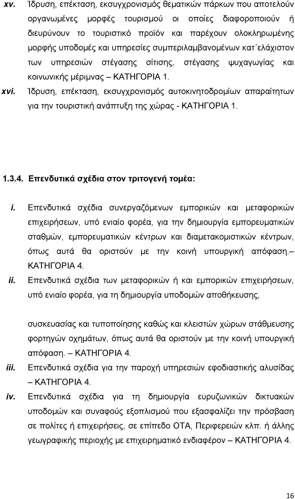 υπηρεσίες συμπεριλαμβανομένων κατ ελάχιστον των υπηρεσιών στέγασης σίτισης, στέγασης ψυχαγωγίας και κοινωνικής μέριμνας ΚΑΤΗΓΟΡΙΑ 1.