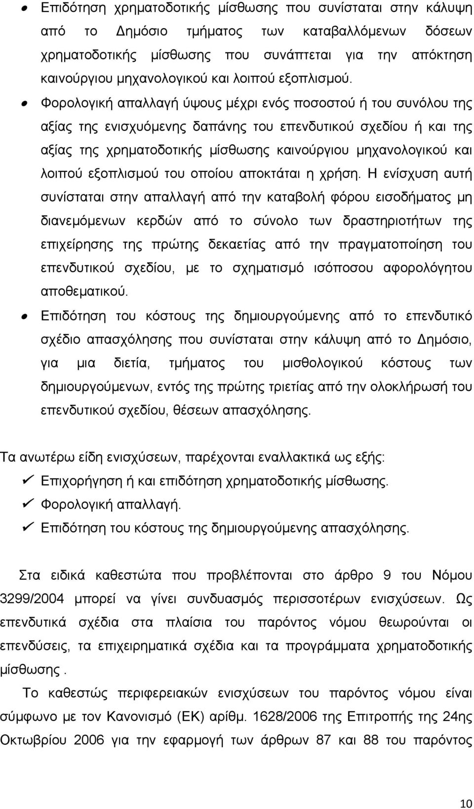 Φορολογική απαλλαγή ύψους μέχρι ενός ποσοστού ή του συνόλου της αξίας της ενισχυόμενης δαπάνης του επενδυτικού σχεδίου ή και της αξίας της χρηματοδοτικής μίσθωσης καινούργιου μηχανολογικού και λοιπού