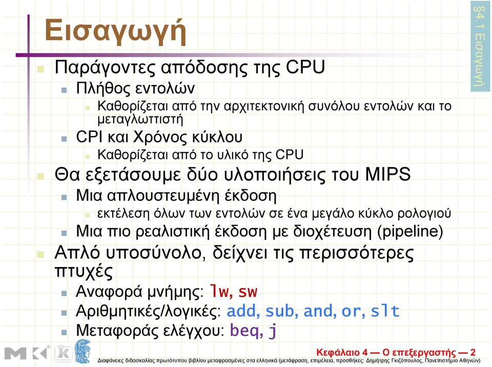 εντολών σε ένα µεγάλο κύκλο ρολογιού Μια πιο ρεαλιστική έκδοση µε διοχέτευση (pipeline) Απλό υποσύνολο, δείχνει τις περισσότερες