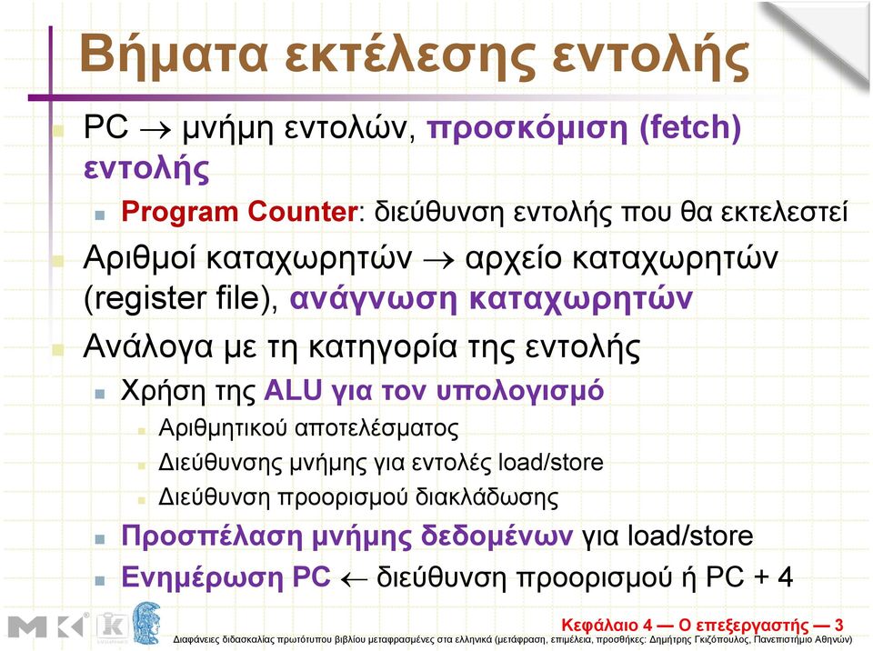 εντολής Χρήση της ALU για τον υπολογισµό Αριθµητικού αποτελέσµατος ιεύθυνσης µνήµης για εντολές load/store ιεύθυνση