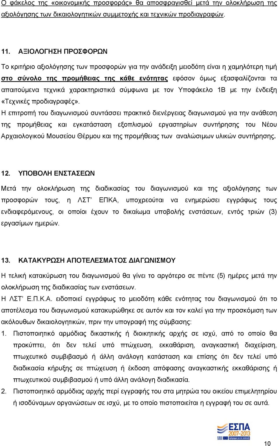 τεχνικά χαρακτηριστικά σύμφωνα με τον Υποφάκελο 1Β με την ένδειξη «Τεχνικές προδιαγραφές».