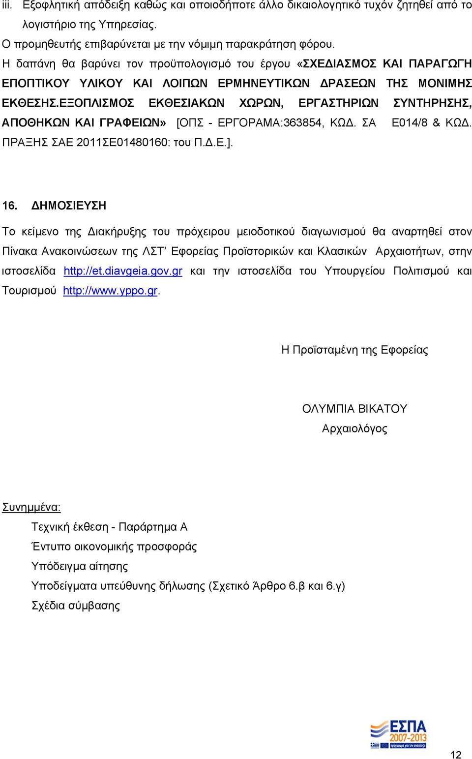 ΕΞΟΠΛΙΣΜΟΣ ΕΚΘΕΣΙΑΚΩΝ ΧΩΡΩΝ, ΕΡΓΑΣΤΗΡΙΩΝ ΣΥΝΤΗΡΗΣΗΣ, ΑΠΟΘΗΚΩΝ ΚΑΙ ΓΡΑΦΕΙΩΝ» [ΟΠΣ - ΕΡΓΟΡΑΜΑ:363854, ΚΩ. ΣΑ Ε014/8 & ΚΩ. ΠΡΑΞΗΣ ΣΑΕ 2011ΣΕ01480160: του Π..Ε.]. 16.