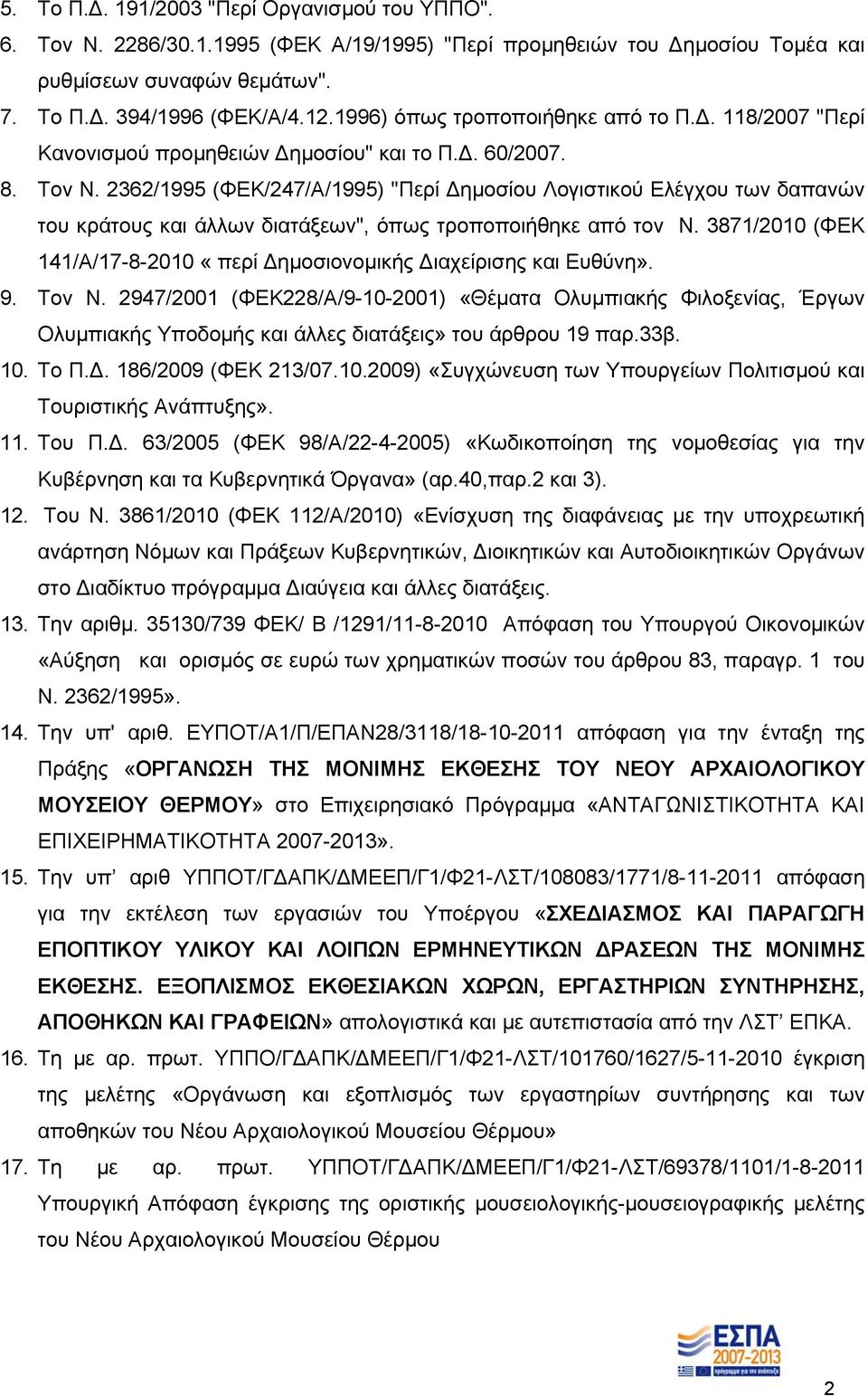 2362/1995 (ΦΕΚ/247/Α/1995) "Περί ημοσίου Λογιστικού Ελέγχου των δαπανών του κράτους και άλλων διατάξεων", όπως τροποποιήθηκε από τον Ν.