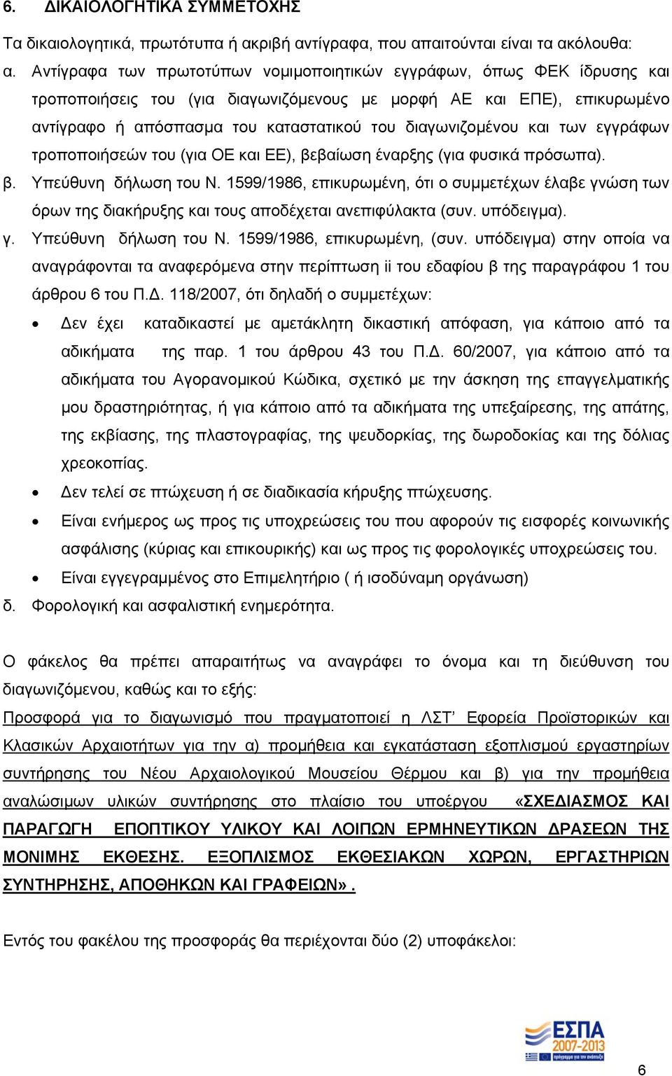 διαγωνιζομένου και των εγγράφων τροποποιήσεών του (για ΟΕ και ΕΕ), βεβαίωση έναρξης (για φυσικά πρόσωπα). β. Υπεύθυνη δήλωση του Ν.