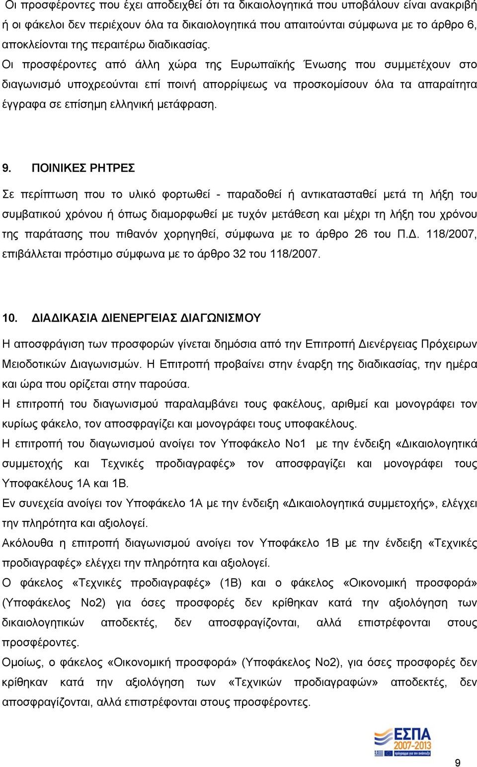 Οι προσφέροντες από άλλη χώρα της Ευρωπαϊκής Ένωσης που συμμετέχουν στο διαγωνισμό υποχρεούνται επί ποινή απορρίψεως να προσκομίσουν όλα τα απαραίτητα έγγραφα σε επίσημη ελληνική μετάφραση. 9.