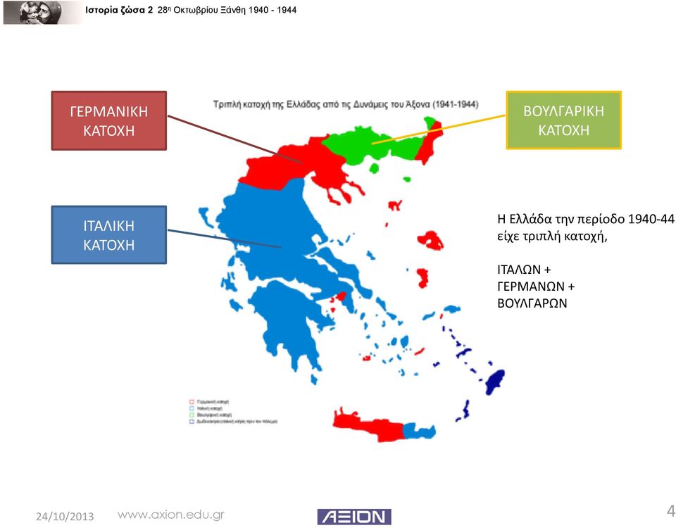 1940-44 είχε τριπλή κατοχή, ΙΤΑΛΩΝ +