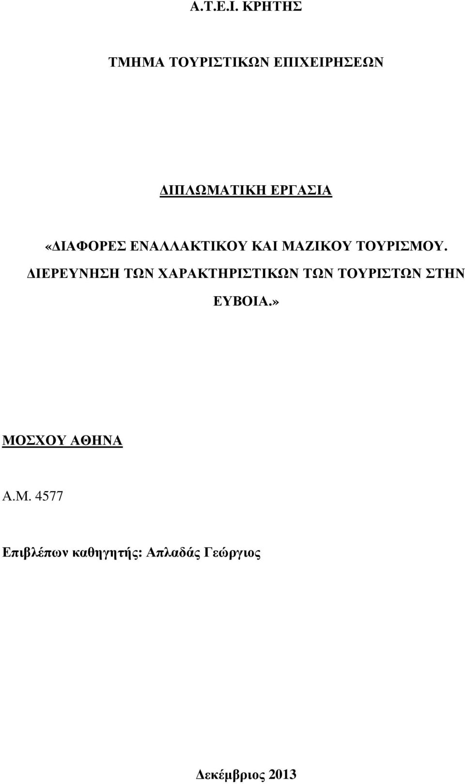 «ΙΑΦΟΡΕΣ ΕΝΑΛΛΑΚΤΙΚΟΥ ΚΑΙ ΜΑΖΙΚΟΥ ΤΟΥΡΙΣΜΟΥ.