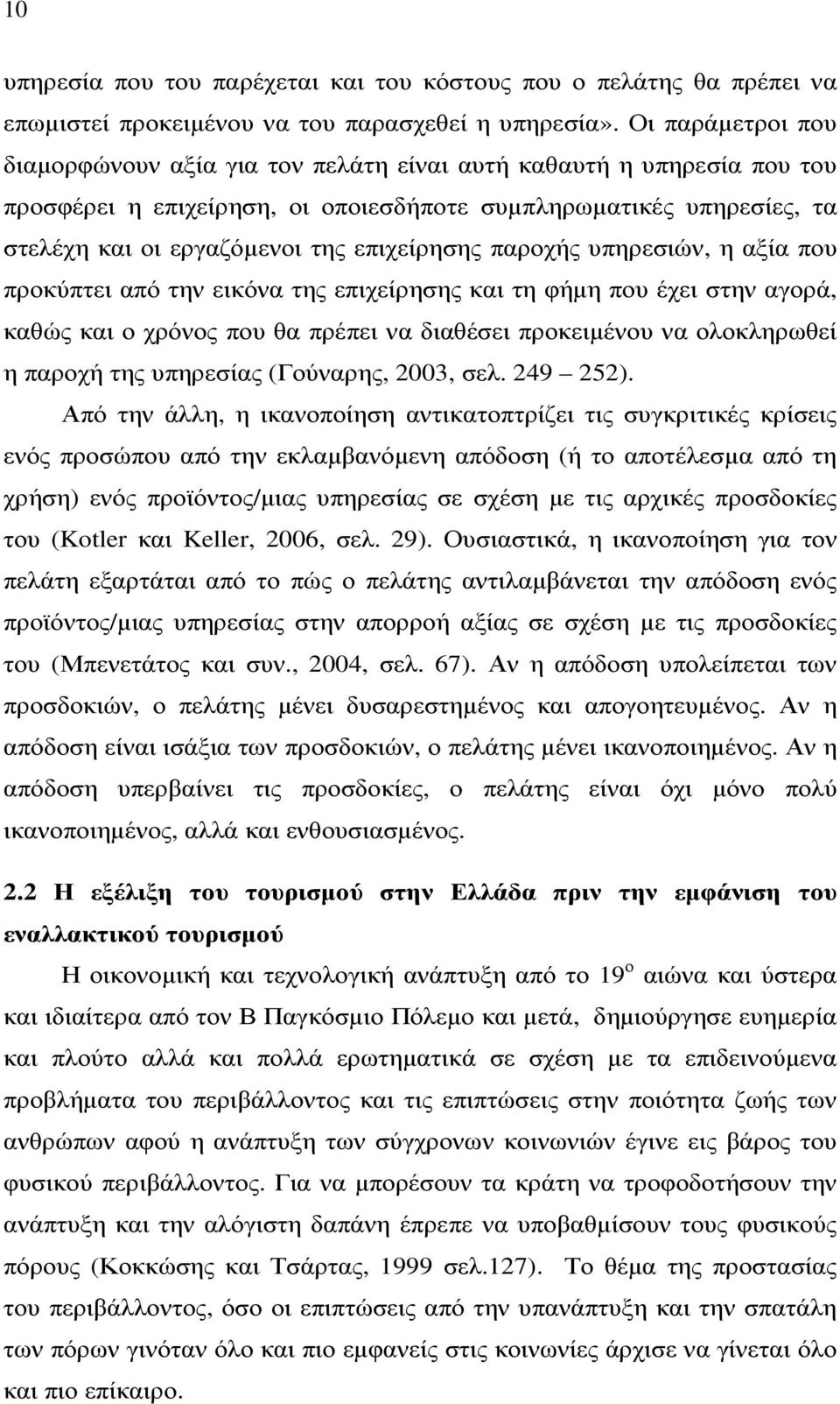 επιχείρησης παροχής υπηρεσιών, η αξία που προκύπτει από την εικόνα της επιχείρησης και τη φήµη που έχει στην αγορά, καθώς και ο χρόνος που θα πρέπει να διαθέσει προκειµένου να ολοκληρωθεί η παροχή