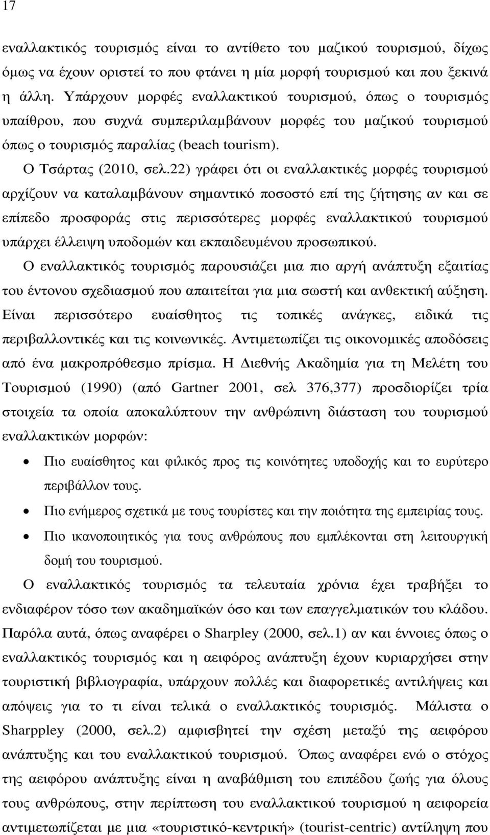 22) γράφει ότι οι εναλλακτικές µορφές τουρισµού αρχίζουν να καταλαµβάνουν σηµαντικό ποσοστό επί της ζήτησης αν και σε επίπεδο προσφοράς στις περισσότερες µορφές εναλλακτικού τουρισµού υπάρχει έλλειψη