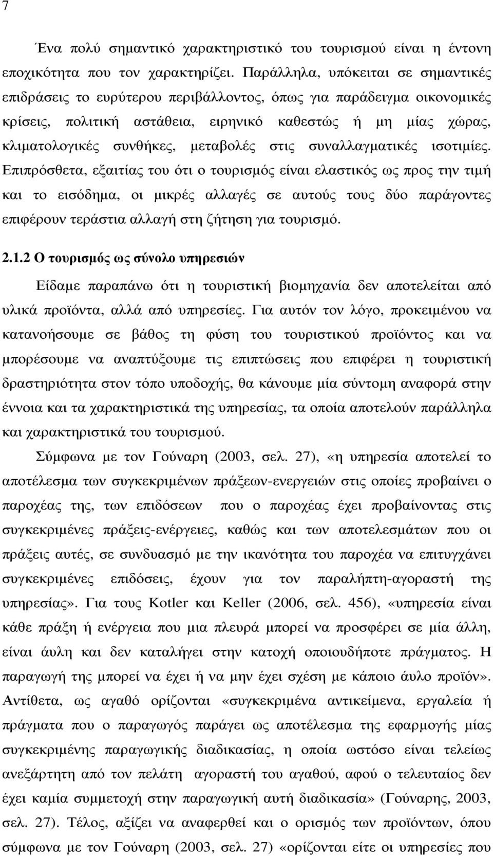 µεταβολές στις συναλλαγµατικές ισοτιµίες.