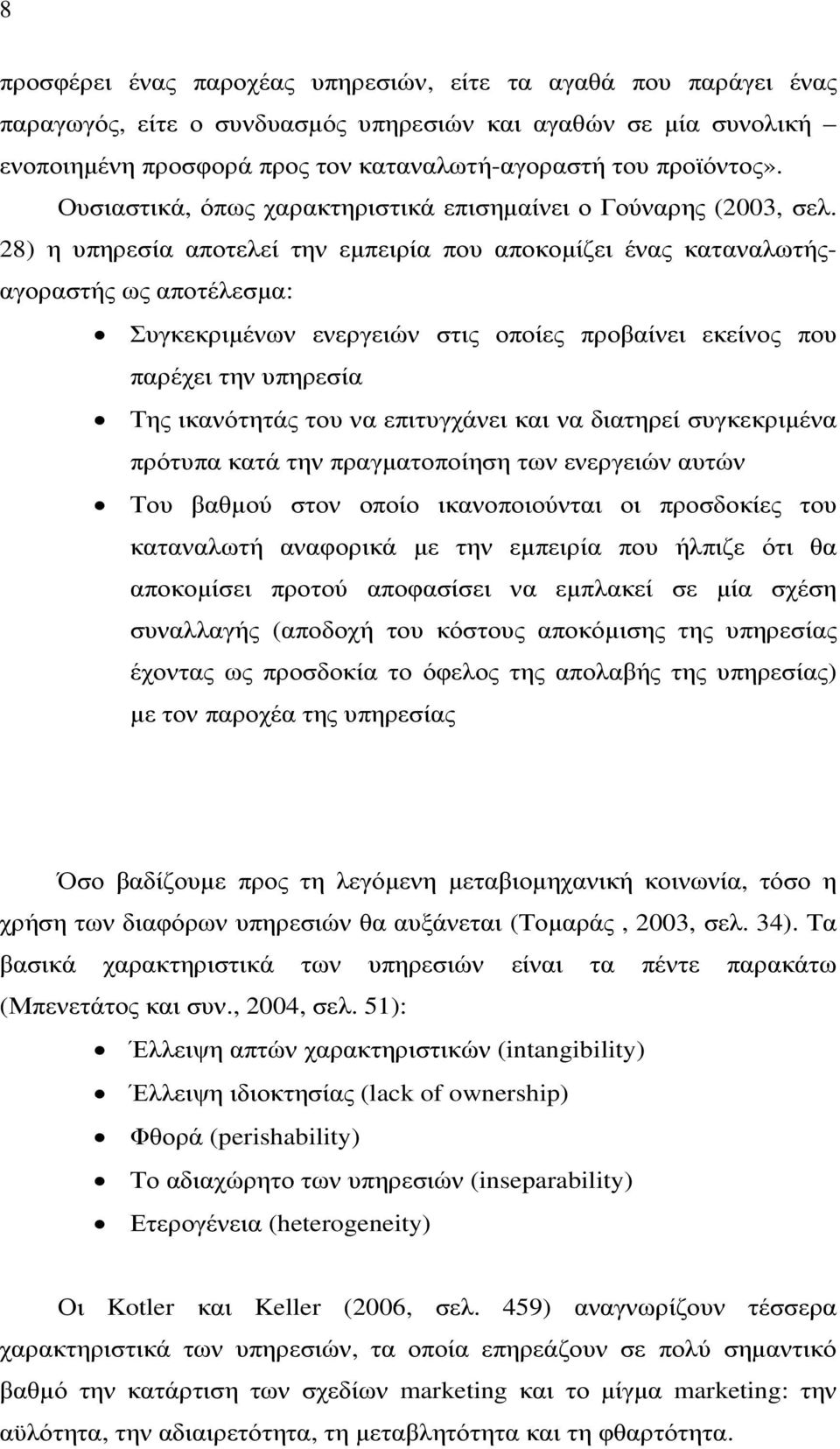 28) η υπηρεσία αποτελεί την εµπειρία που αποκοµίζει ένας καταναλωτήςαγοραστής ως αποτέλεσµα: Συγκεκριµένων ενεργειών στις οποίες προβαίνει εκείνος που παρέχει την υπηρεσία Της ικανότητάς του να