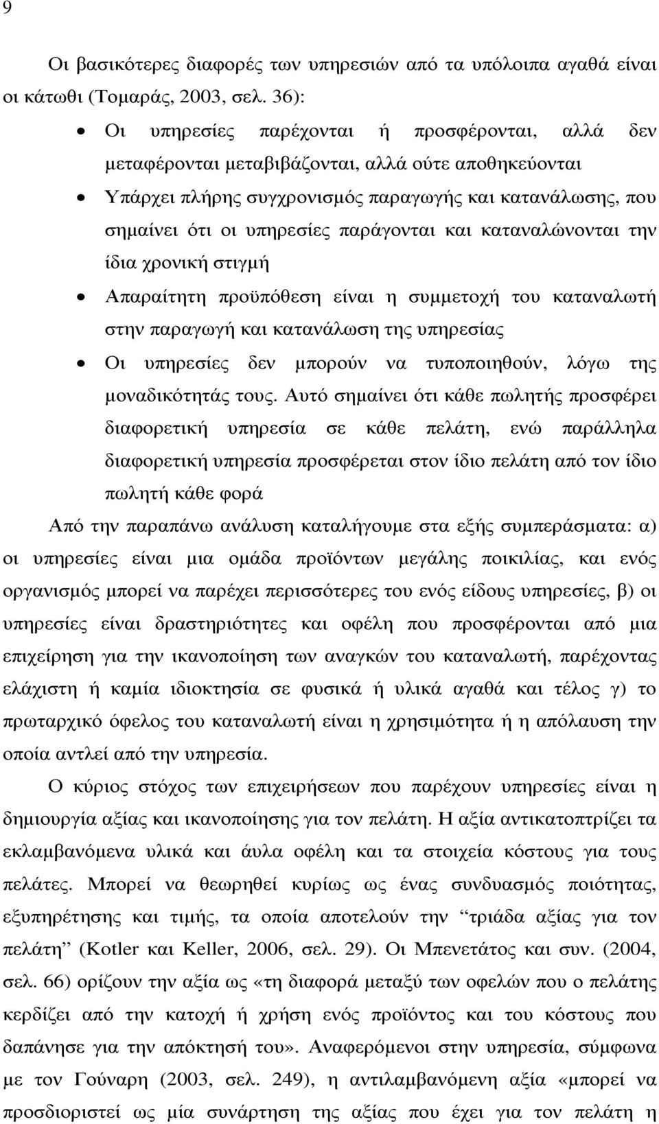 παράγονται και καταναλώνονται την ίδια χρονική στιγµή Απαραίτητη προϋπόθεση είναι η συµµετοχή του καταναλωτή στην παραγωγή και κατανάλωση της υπηρεσίας Οι υπηρεσίες δεν µπορούν να τυποποιηθούν, λόγω