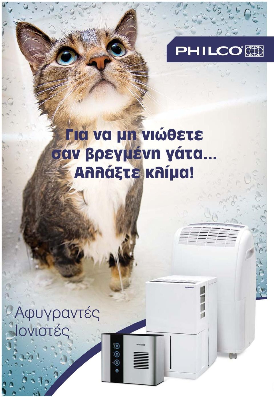 .. Αλλάξτε κλίμα!