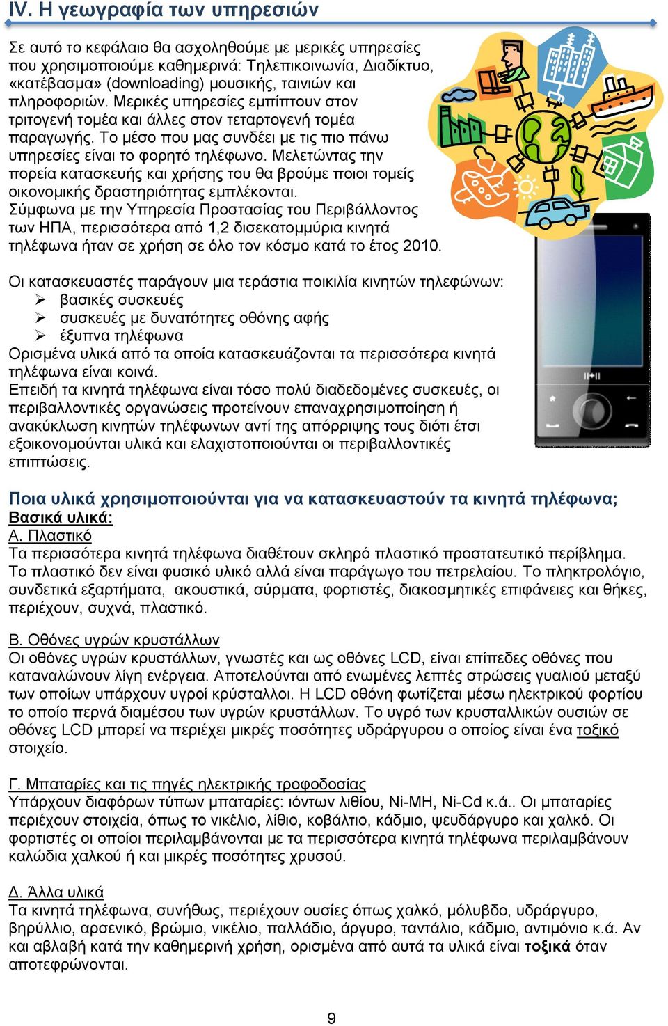 Μελετώντας την πορεία κατασκευής και χρήσης του θα βρούμε ποιοι τομείς οικονομικής δραστηριότητας εμπλέκονται.