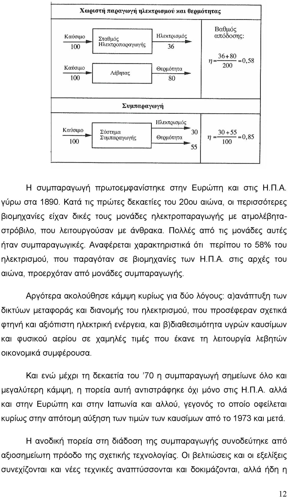 Πολλές από τις µονάδες αυτές ήταν συµπαραγωγικές. Αναφέρεται χαρακτηριστικά ότι περίπου το 58% του ηλεκτρισµού, που παραγόταν σε βιοµηχανίες των Η.Π.Α. στις αρχές του αιώνα, προερχόταν από µονάδες συµπαραγωγής.