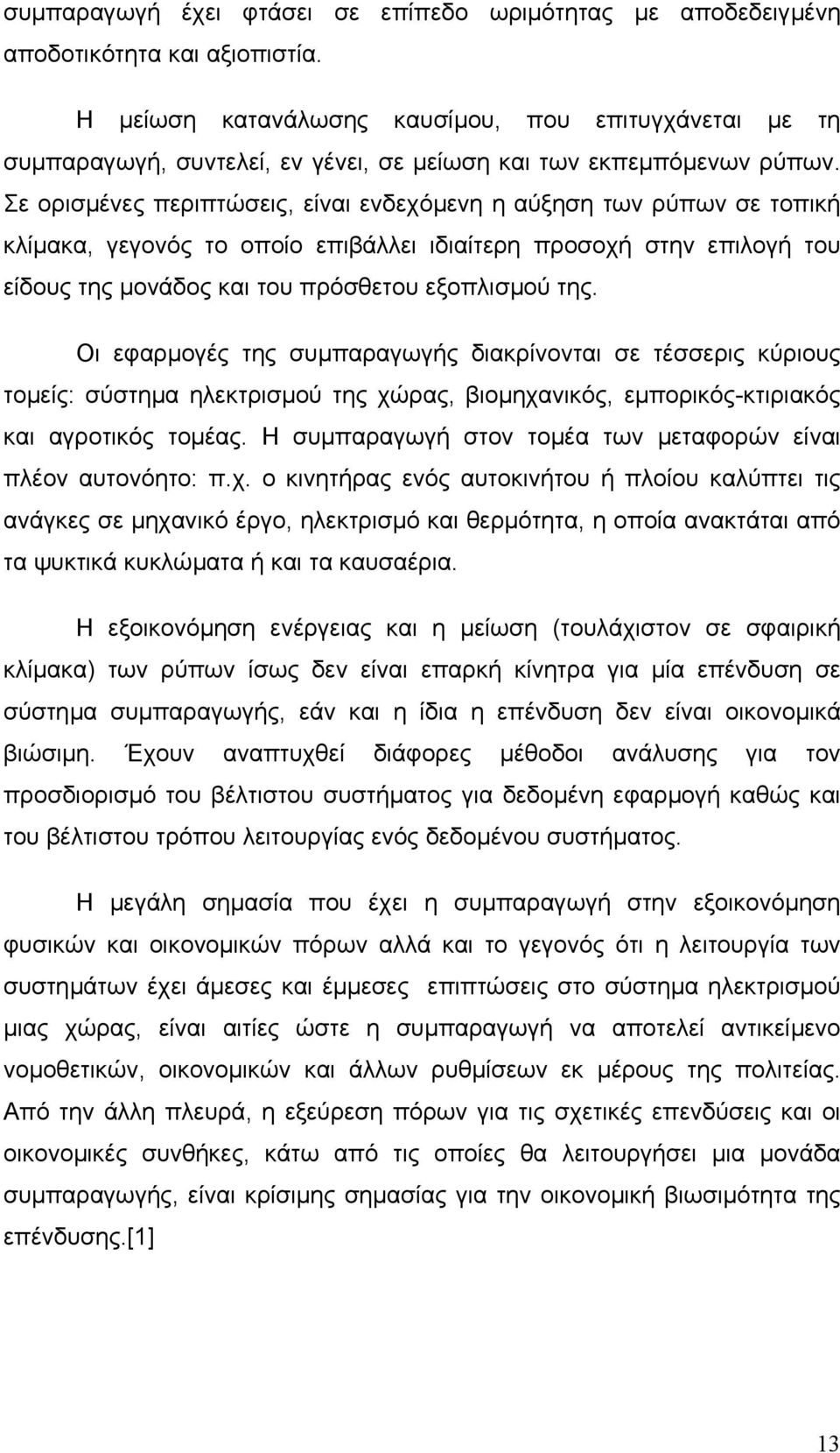 Σε ορισµένες περιπτώσεις, είναι ενδεχόµενη η αύξηση των ρύπων σε τοπική κλίµακα, γεγονός το οποίο επιβάλλει ιδιαίτερη προσοχή στην επιλογή του είδους της µονάδος και του πρόσθετου εξοπλισµού της.