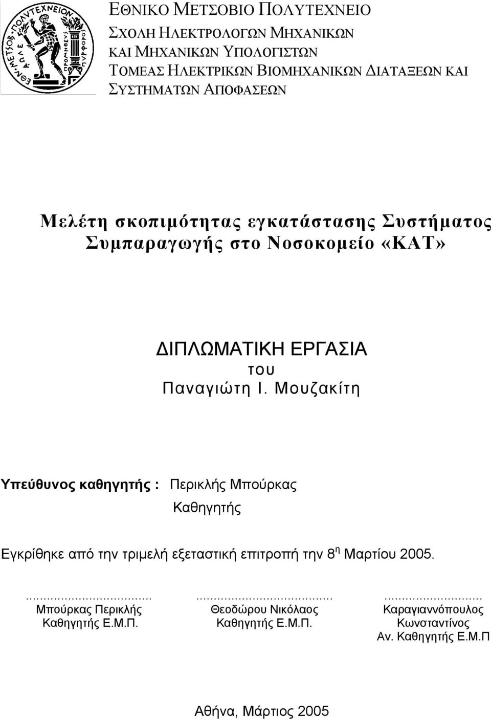 Μουζακίτη Υπεύθυνος καθηγητής : Περικλής Μπούρκας Καθηγητής Εγκρίθηκε από την τριµελή εξεταστική επιτροπή την 8 η Μαρτίου 2005.