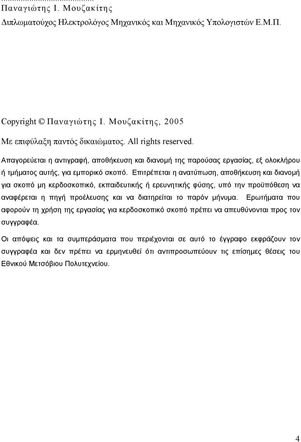 Επιτρέπεται η ανατύπωση, αποθήκευση και διανοµή για σκοπό µη κερδοσκοπικό, εκπαιδευτικής ή ερευνητικής φύσης, υπό την προϋπόθεση να αναφέρεται η πηγή προέλευσης και να διατηρείται το παρόν µήνυµα.