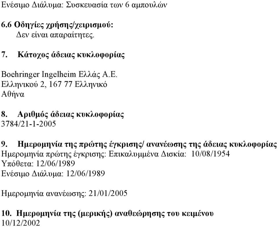 Αριθμός άδειας κυκλοφορίας 3784/21-1-2005 9.