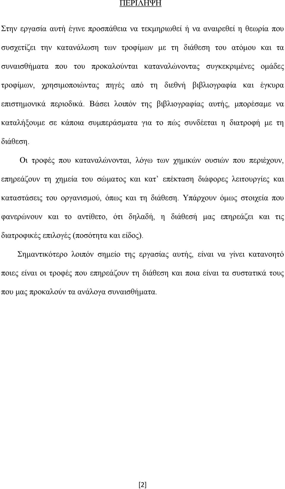 Βάσει λοιπόν της βιβλιογραφίας αυτής, µπορέσαµε να καταλήξουµε σε κάποια συµπεράσµατα για το πώς συνδέεται η διατροφή µε τη διάθεση.