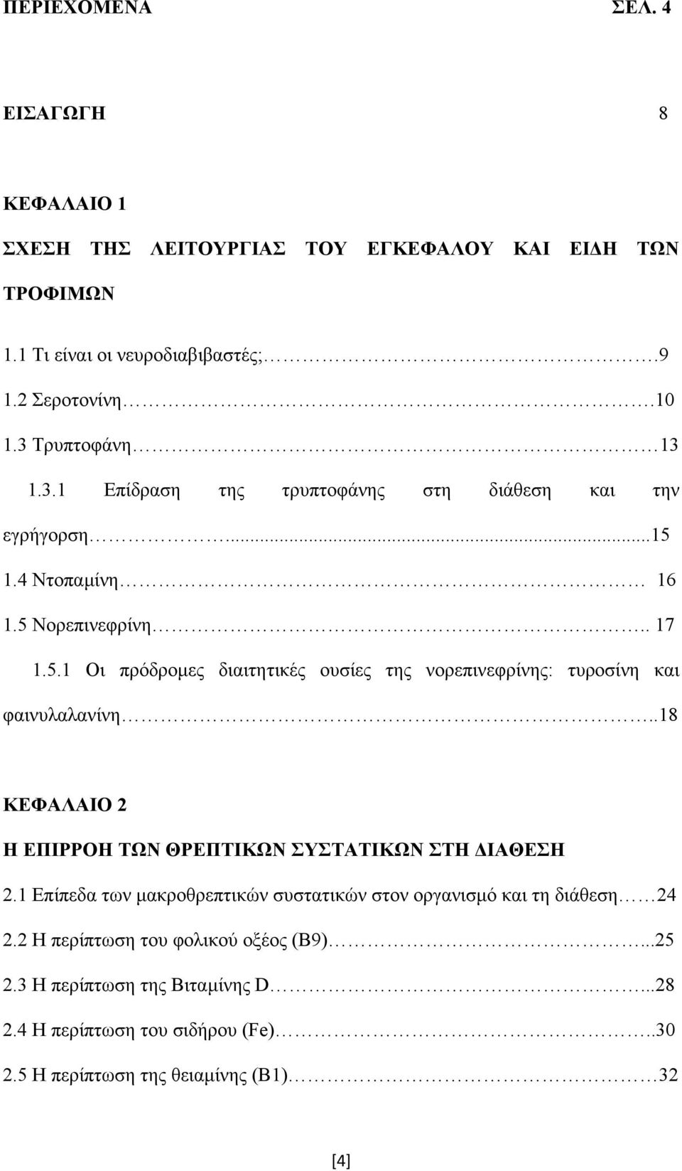 .18 ΚΕΦΑΛΑΙΟ 2 Η ΕΠΙΡΡΟΗ ΤΩΝ ΘΡΕΠΤΙΚΩΝ ΣΥΣΤΑΤΙΚΩΝ ΣΤΗ ΙΑΘΕΣΗ 2.1 Επίπεδα των µακροθρεπτικών συστατικών στον οργανισµό και τη διάθεση 24 2.