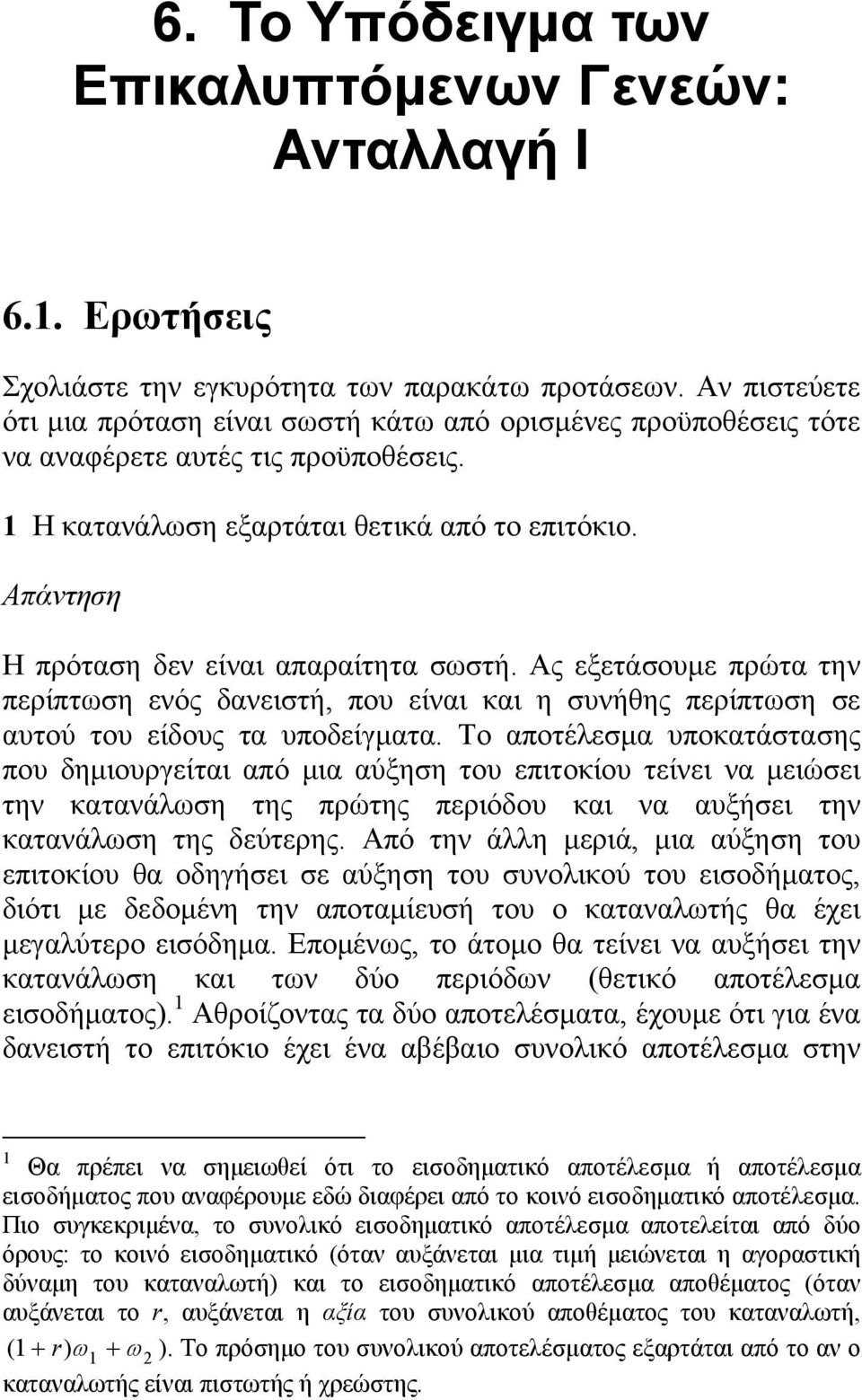 Ας εξετάσουμε πρώτα την περίπτση ενός δανειστή, που είναι και η συνήθης περίπτση σε αυτού του είδους τα υποδείγματα.