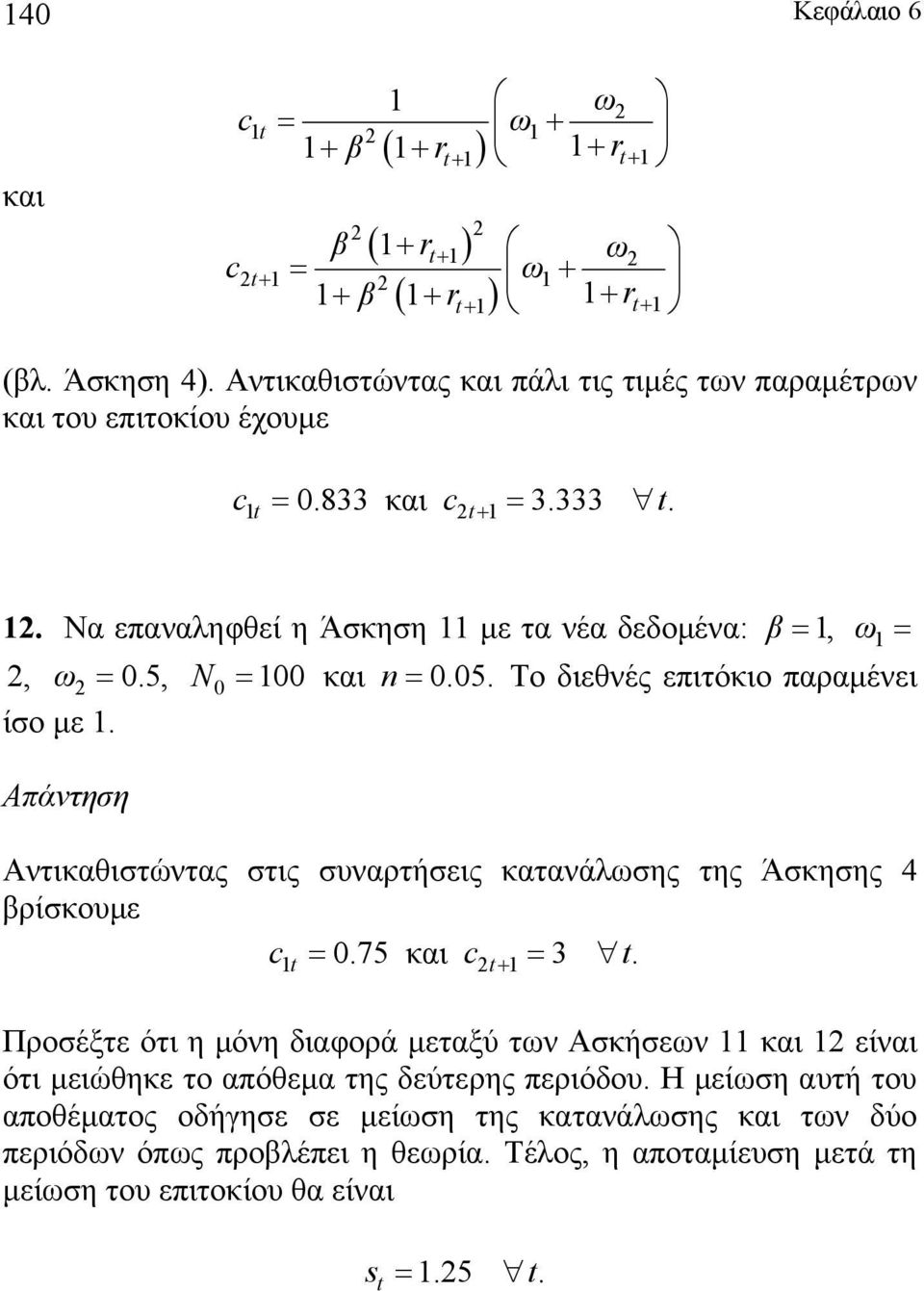 Αντικαθιστώντας στις συναρτήσεις κατανάλσης της Άσκησης 4 ρίσκουμε = 0.75 και = 3 t.